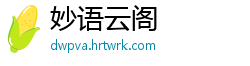 妙语云阁